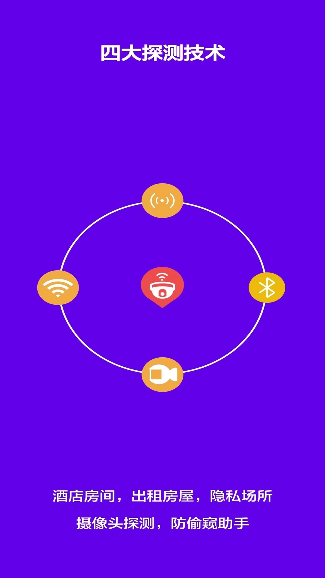 针孔摄像头探测软件-防偷拍助手