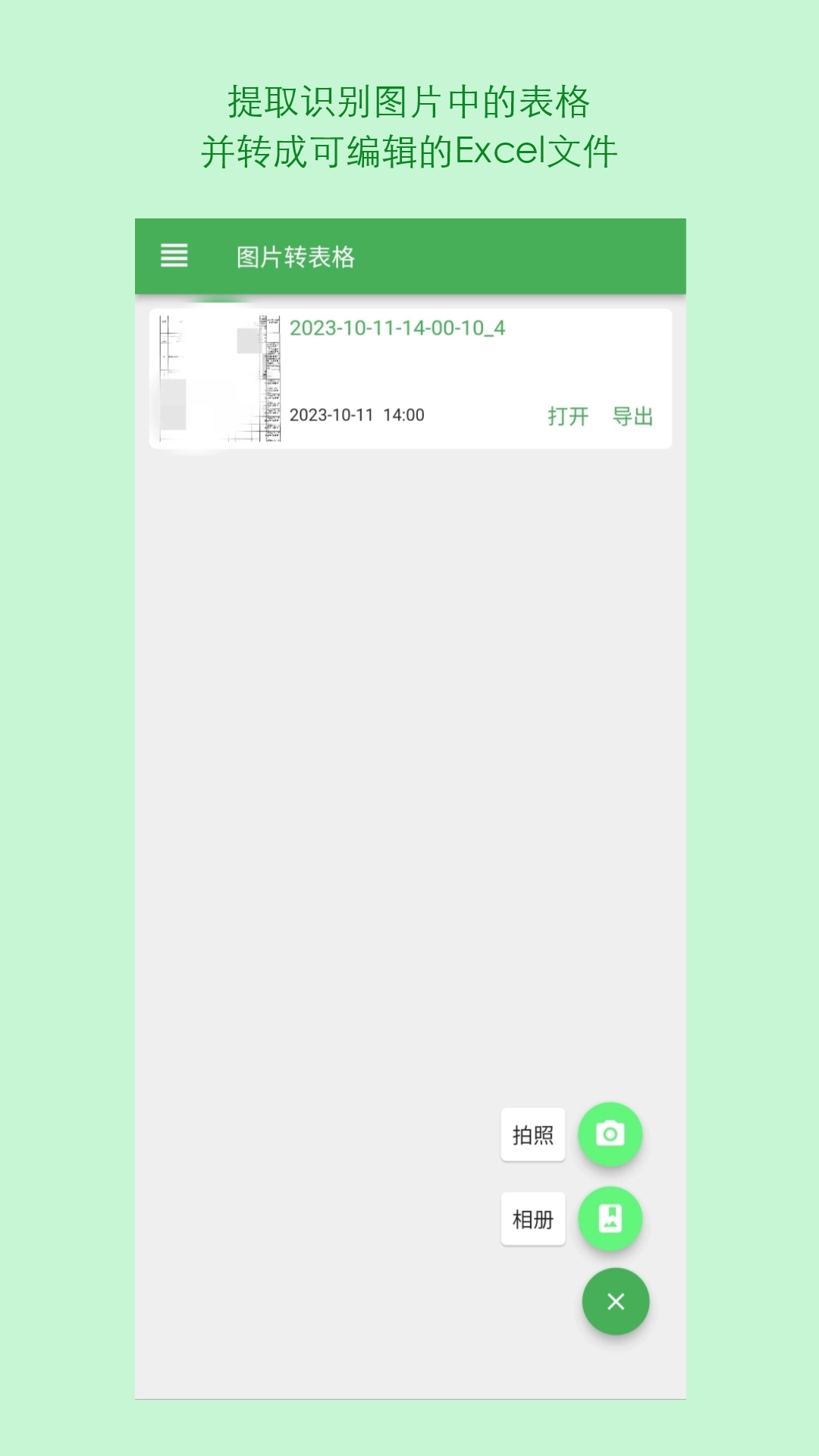 表格识别图片转Excel