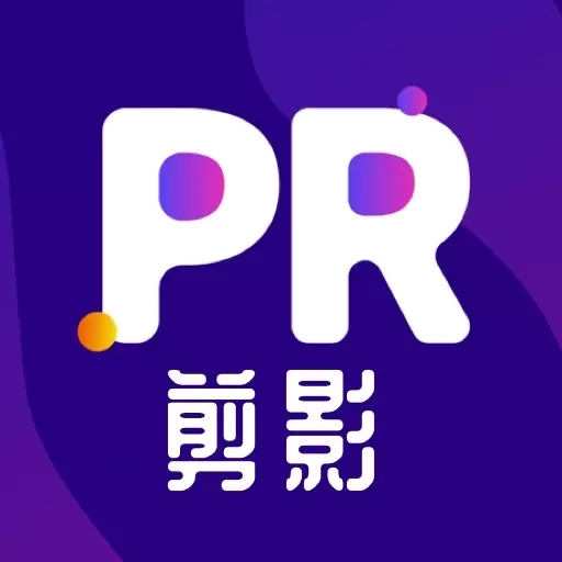 PR剪影-Pr剪辑