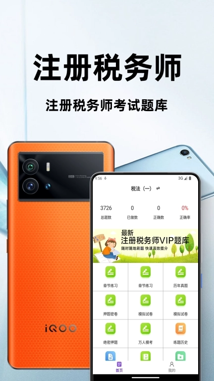 注册税务师百分题库