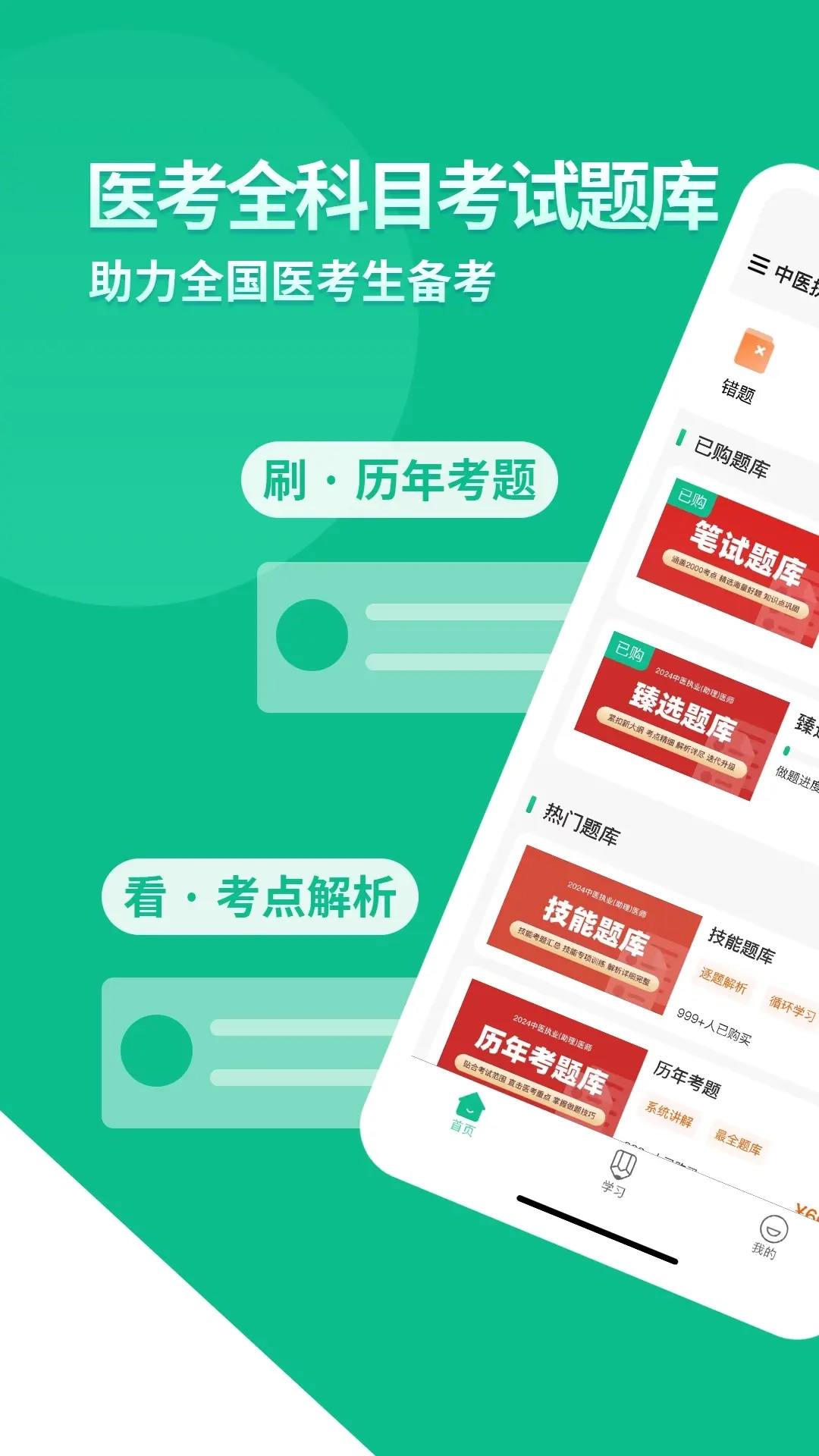 有猿题-执业医师高级职称