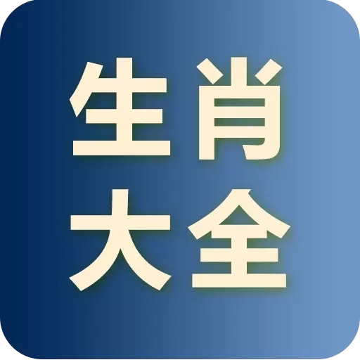 生肖大全