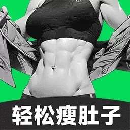 30天减肚子-全新科学减脂