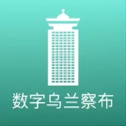 数字乌兰察布
