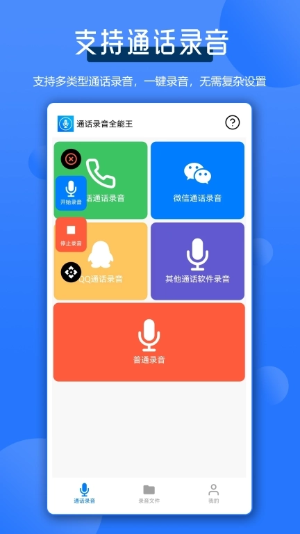 通话录音全能王-微聊通话录音