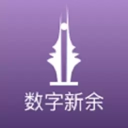 数字新余