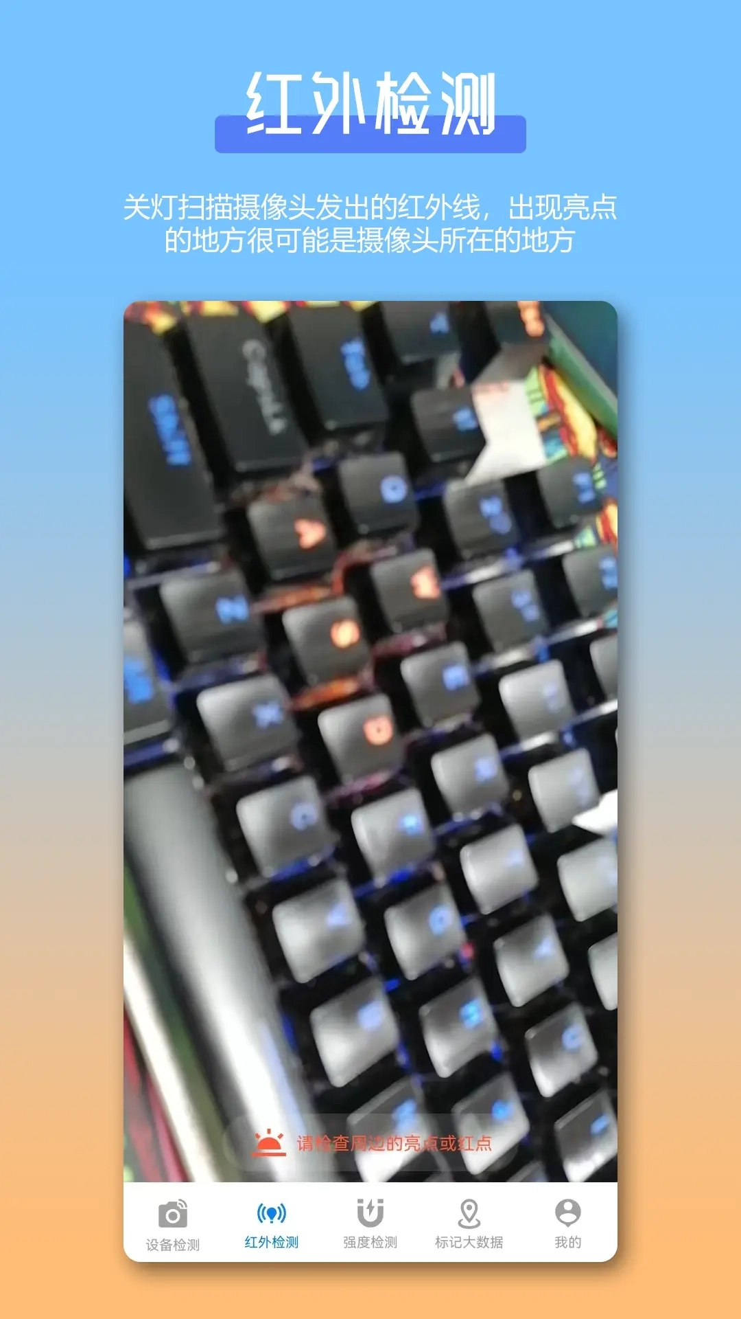 防偷拍针孔摄像头检测Cam