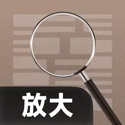 大字体放大镜
