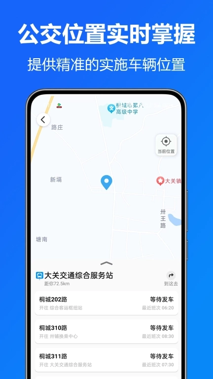 实时公交出门-公交查询