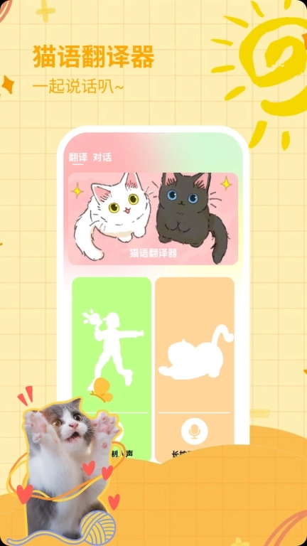 猫声翻译器