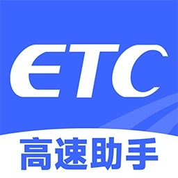 高速ETC助手