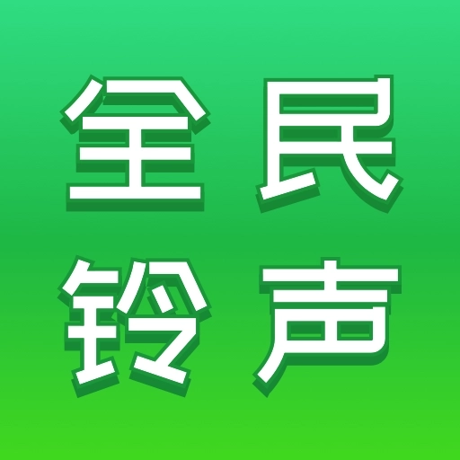全民铃声秀-铃声大全
