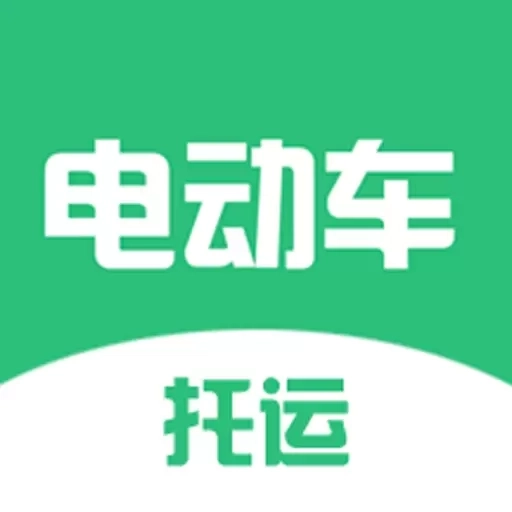 电动车托运