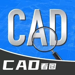 手机CAD免费快速看图王