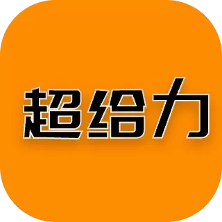 超给力兼职-高薪日结兼职