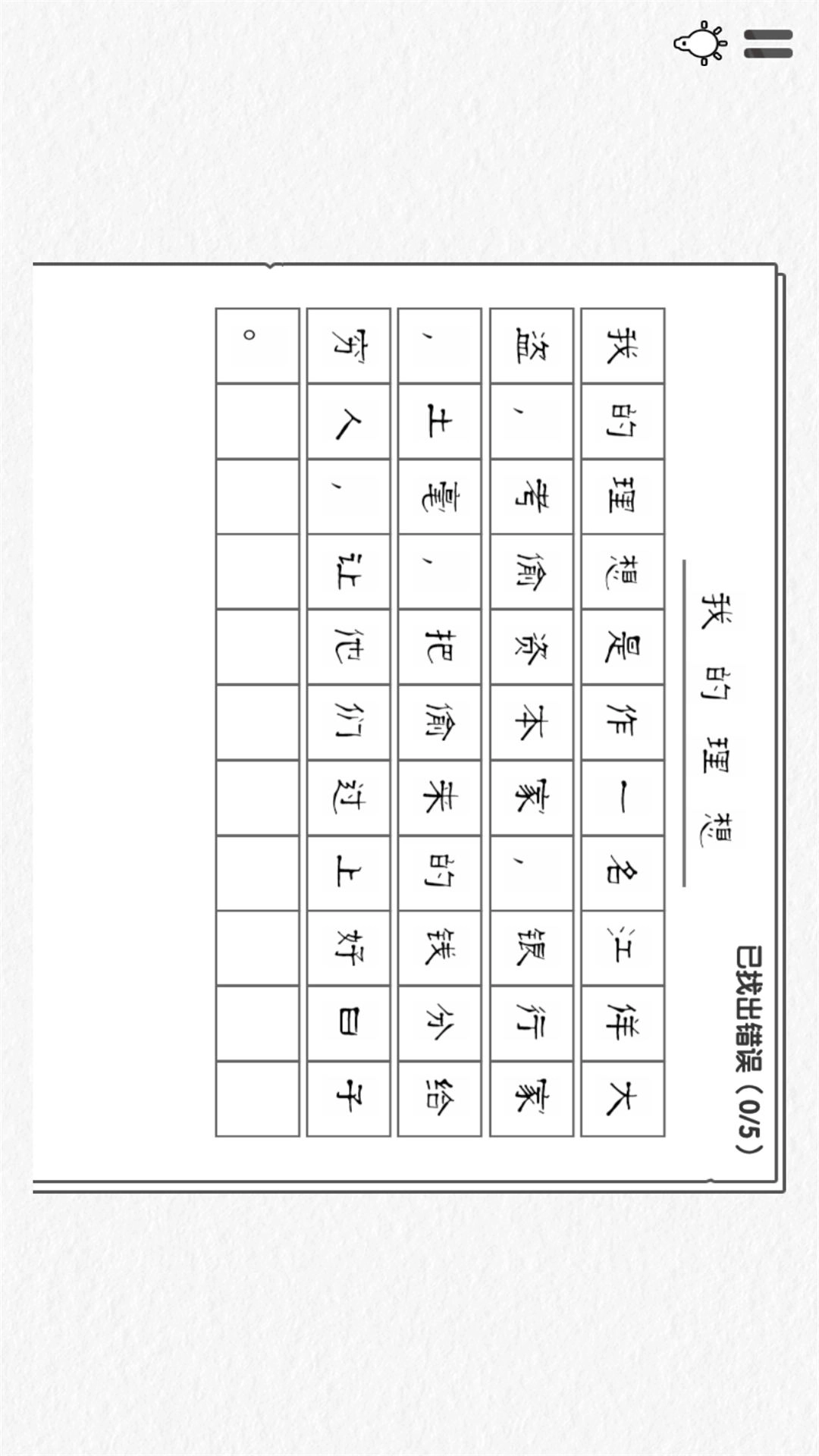 文字纠错小能手