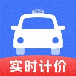出租车实时计价