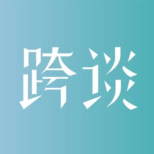 跨谈-聊出未来，榜定商机