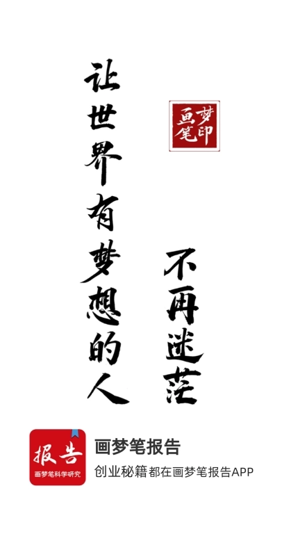 画梦笔报告