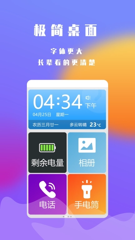 超极简桌面-老人桌面