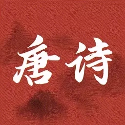 古诗唐诗三百首