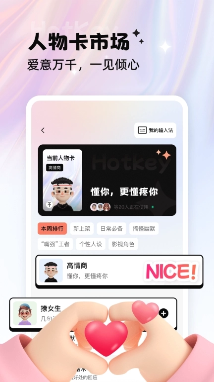 Hotkey热键-恋爱输入法