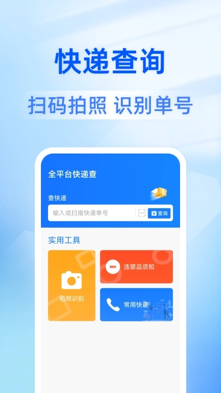全平台快递查-实时查询