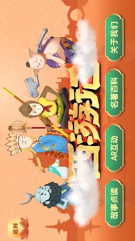 AR四名著-AR古典绘本四大名著