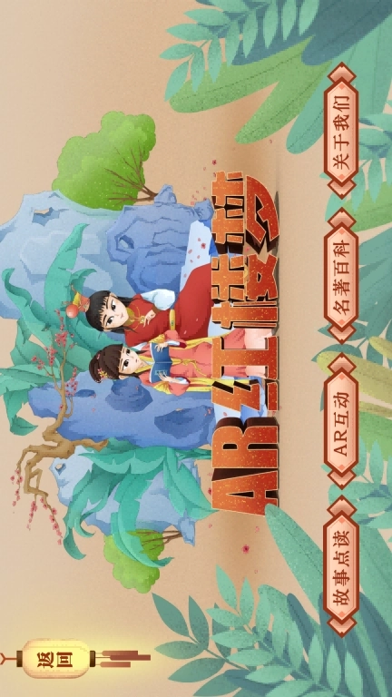 AR四名著-AR古典绘本四大名著