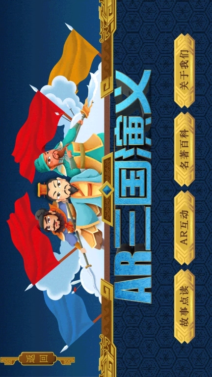 AR四名著-AR古典绘本四大名著