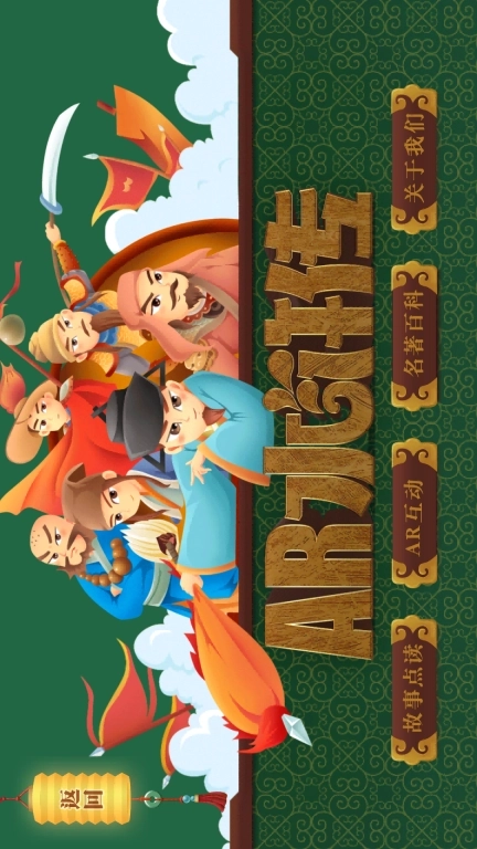 AR四名著-AR古典绘本四大名著