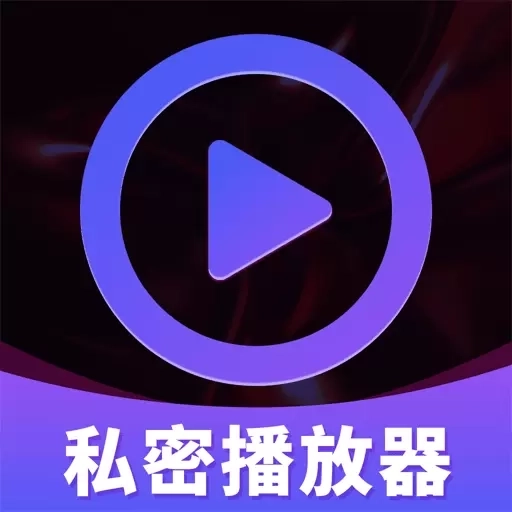 私密超高清播放器