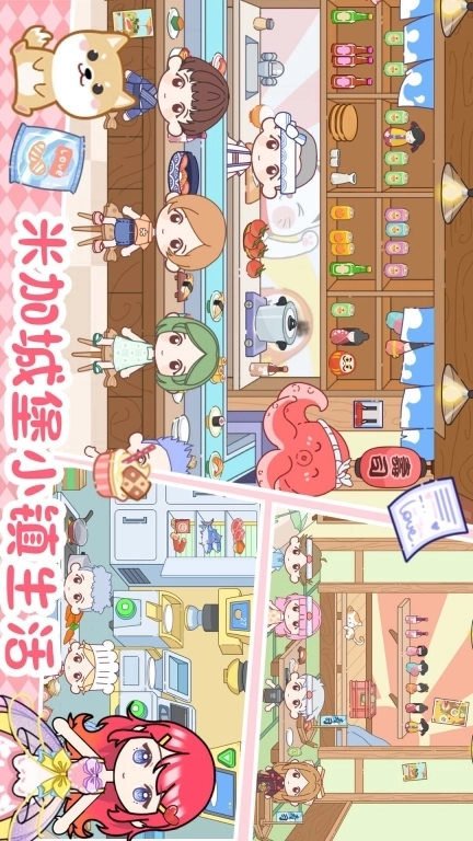 米加城堡小镇生活-米加公主童话世界