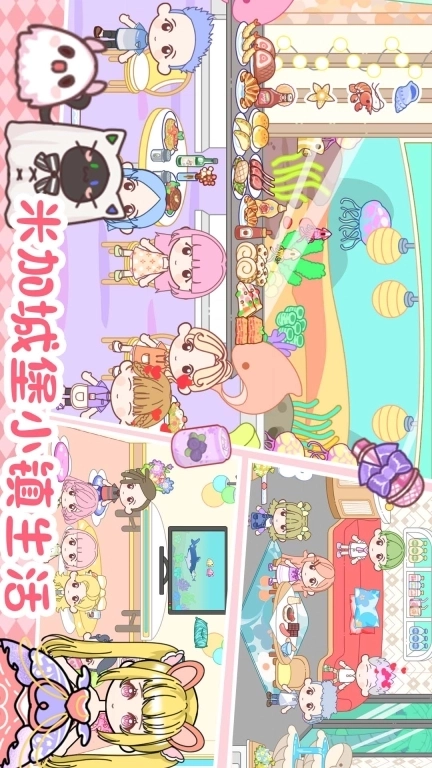 米加城堡小镇生活-米加公主童话世界