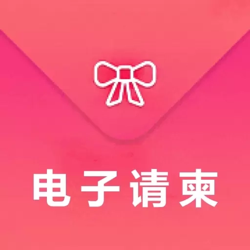 电子请柬免费