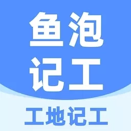 鱼泡工地记工-工人考勤记加班