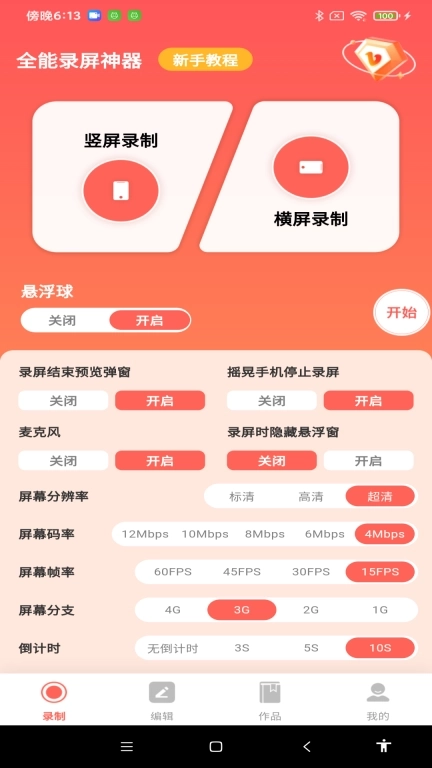 全能录屏神器-录屏帮手