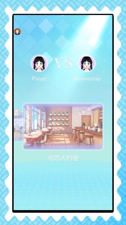 浪漫校园女王-装扮大师