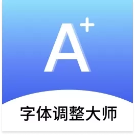 字体调整大师