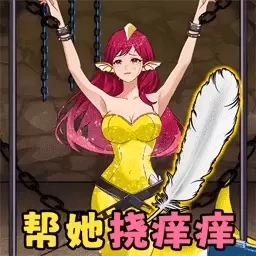 整蛊小美吧-帮她挠痒痒