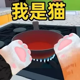 我的小小宠物-我是猫模拟