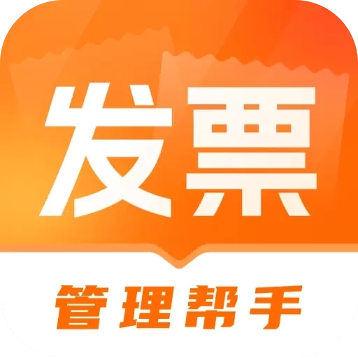发票i管理帮手