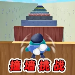 通关挑战-撞墙挑战