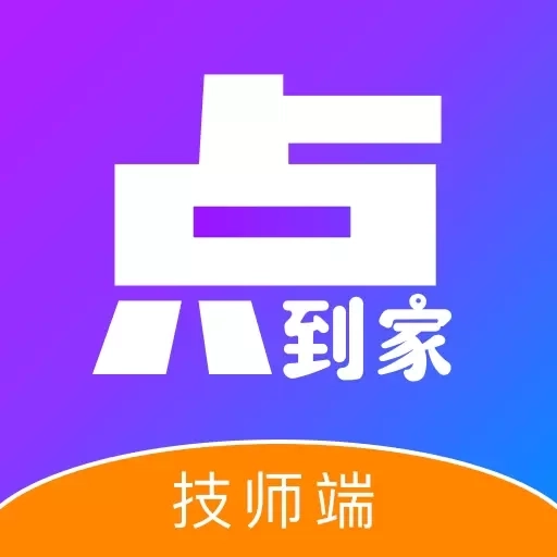 点到家接单-技师端