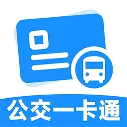 公交乘车一卡通