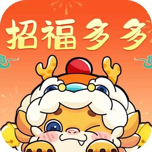 招福多多