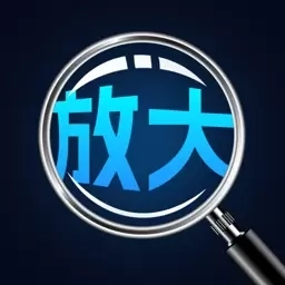 手机高清放大镜