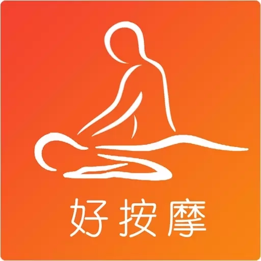 好按摩