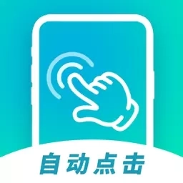 自动连点击器-自动点击