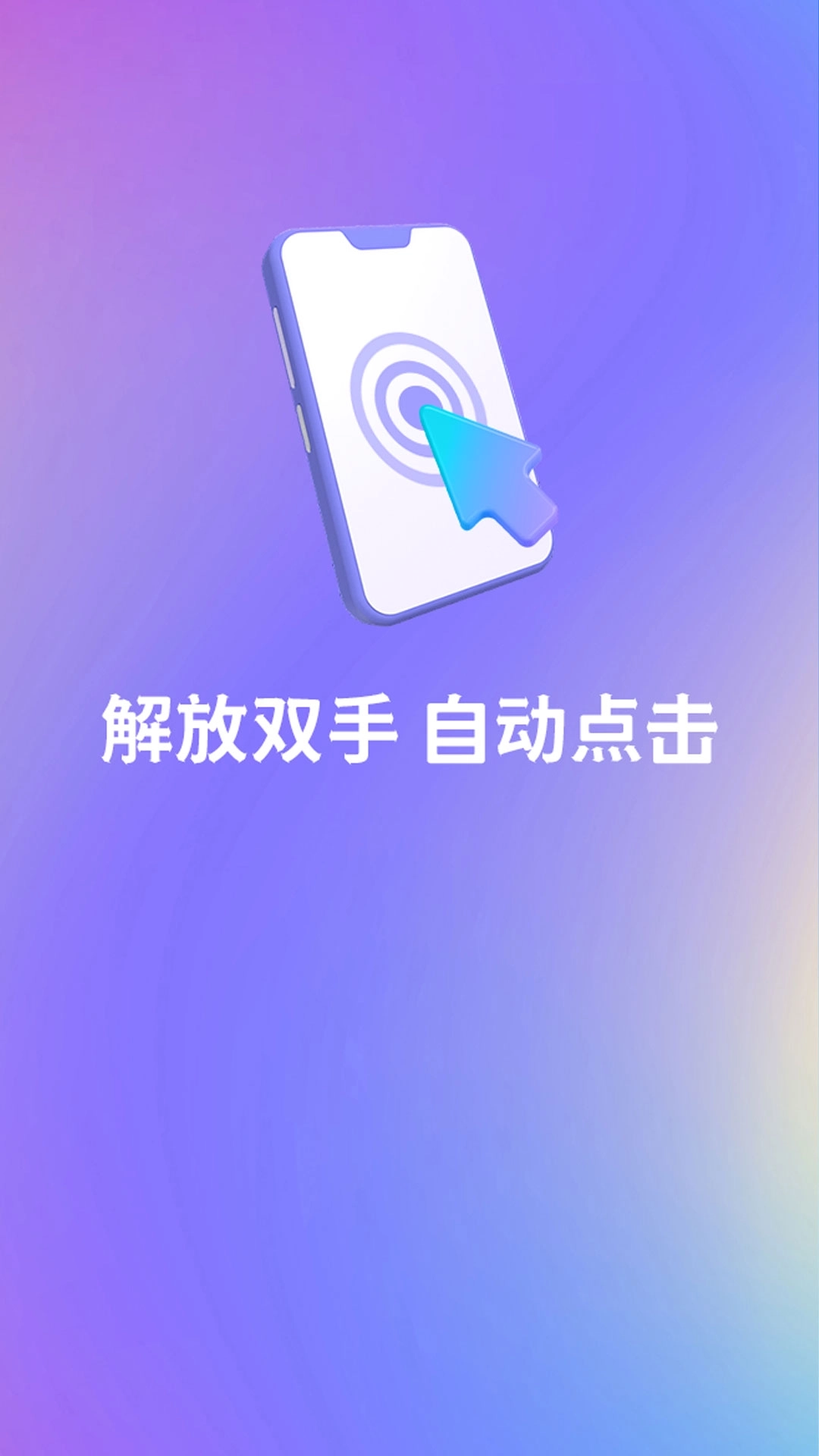 自动连点击器-自动点击